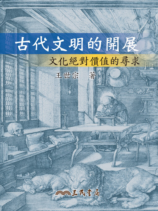 Title details for 古代文明的開展 (The Progress of Ancient Civilizations) by 王世宗 - Available